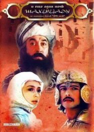 Постер к ... и ещё одна ночь Шахерезады смотреть онлайн на HD Rezka