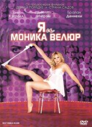Постер к Я и Моника Велюр смотреть онлайн на HD Rezka