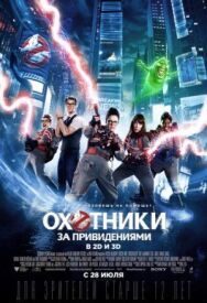 Постер к Охотники за привидениями смотреть онлайн на HD Rezka