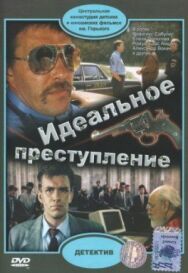 Постер к Идеальное преступление смотреть онлайн на HD Rezka