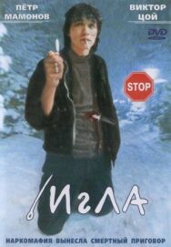 Постер к Игла смотреть онлайн на HD Rezka