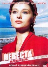 Постер к Невеста смотреть онлайн на HD Rezka