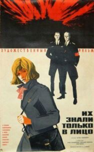 Постер к Их знали только в лицо смотреть онлайн на HD Rezka