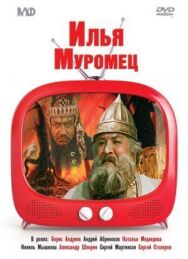 Постер к Илья Муромец смотреть онлайн на HD Rezka