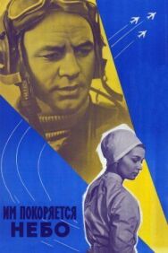 Постер к Им покоряется небо смотреть онлайн на HD Rezka