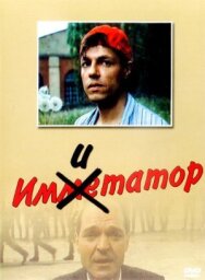 Постер к Имитатор смотреть онлайн на HD Rezka