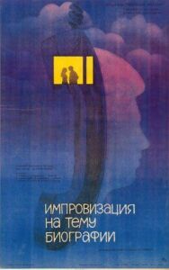 Постер к Импровизация на тему биографии смотреть онлайн на HD Rezka