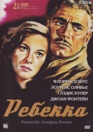 Постер к Ребекка смотреть онлайн на HD Rezka