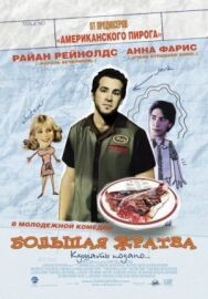 Постер к Большая жратва смотреть онлайн на HD Rezka