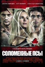 Постер к Соломенные псы смотреть онлайн на HD Rezka