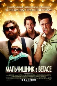 Постер к Мальчишник в Вегасе смотреть онлайн на HD Rezka