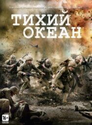 Постер к Тихий океан смотреть онлайн на HD Rezka