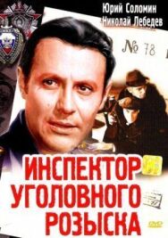 Постер к Инспектор уголовного розыска смотреть онлайн на HD Rezka