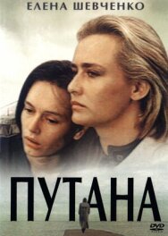 Постер к Путана смотреть онлайн на HD Rezka