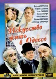 Постер к Искусство жить в Одессе смотреть онлайн на HD Rezka