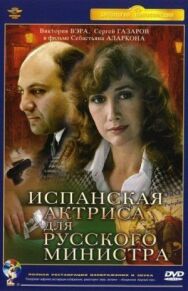 Постер к Испанская актриса для русского министра смотреть онлайн на HD Rezka