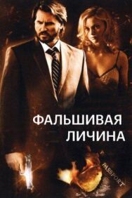 Постер к Фальшивая личина смотреть онлайн на HD Rezka