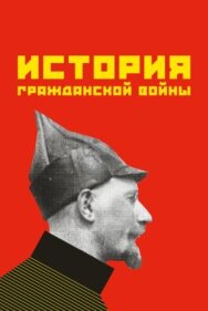 Постер к История гражданской войны смотреть онлайн на HD Rezka