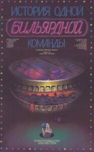 Постер к История одной бильярдной команды смотреть онлайн на HD Rezka