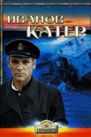 Постер к Иванов катер смотреть онлайн на HD Rezka