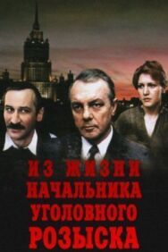 Постер к Из жизни начальника уголовного розыска смотреть онлайн на HD Rezka