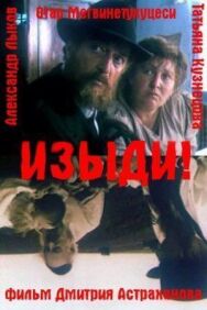 Постер к Изыди!.. смотреть онлайн на HD Rezka