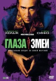 Постер к Глаза змеи смотреть онлайн на HD Rezka