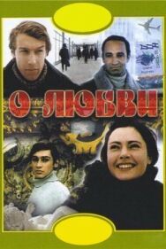 Постер к О любви смотреть онлайн на HD Rezka