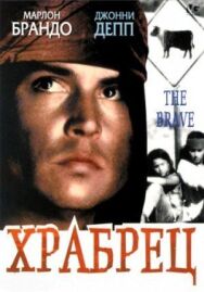 Постер к Храбрец смотреть онлайн на HD Rezka