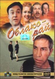 Постер к Облако-рай смотреть онлайн на HD Rezka