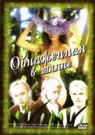 Постер к Обнаженная в шляпе смотреть онлайн на HD Rezka