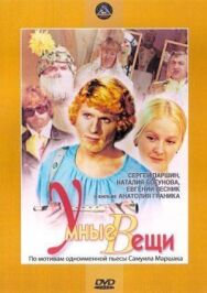 Постер к Умные вещи смотреть онлайн на HD Rezka