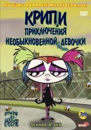 Постер к Крипи: Приключения необыкновенной девочки смотреть онлайн на HD Rezka