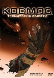 Постер к Космос: Территория смерти смотреть онлайн на HD Rezka