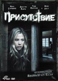 Постер к Присутствие смотреть онлайн на HD Rezka