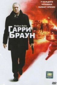 Постер к Гарри Браун смотреть онлайн на HD Rezka