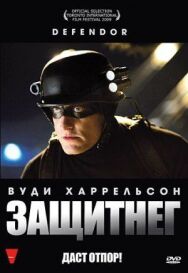 Постер к ЗащитнеГ смотреть онлайн на HD Rezka