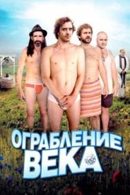 Постер к Ограбление века смотреть онлайн на HD Rezka