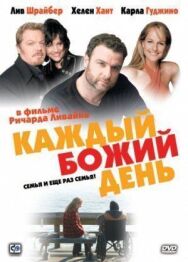 Постер к Каждый Божий день смотреть онлайн на HD Rezka