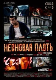Постер к Неоновая плоть смотреть онлайн на HD Rezka
