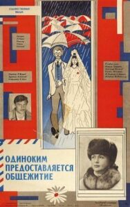 Постер к Одиноким предоставляется общежитие смотреть онлайн на HD Rezka