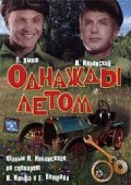 Постер к Однажды летом смотреть онлайн на HD Rezka