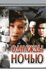 Постер к Однажды ночью смотреть онлайн на HD Rezka