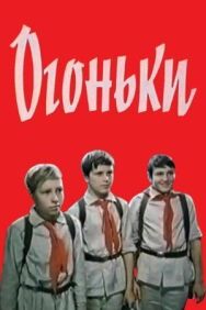 Постер к Огоньки смотреть онлайн на HD Rezka