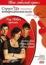 Постер к Строго конфиденциально смотреть онлайн на HD Rezka