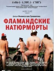 Постер к Фламандские натюрморты смотреть онлайн на HD Rezka