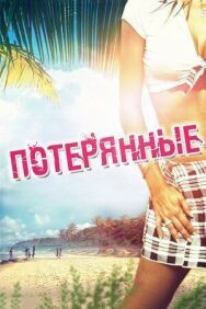 Постер к Потерянные смотреть онлайн на HD Rezka