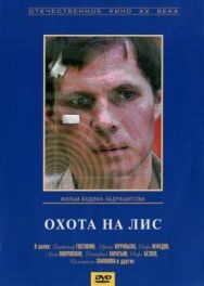Постер к Охота на лис смотреть онлайн на HD Rezka