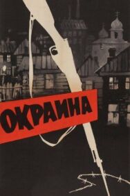 Постер к Окраина смотреть онлайн на HD Rezka