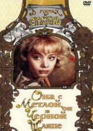 Постер к Она с метлой, он в черной шляпе смотреть онлайн на HD Rezka